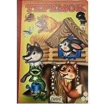 Обложка книги «Теремок» — Тукалевская О., ISBN 9785992106275