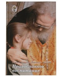 Православное воспитание