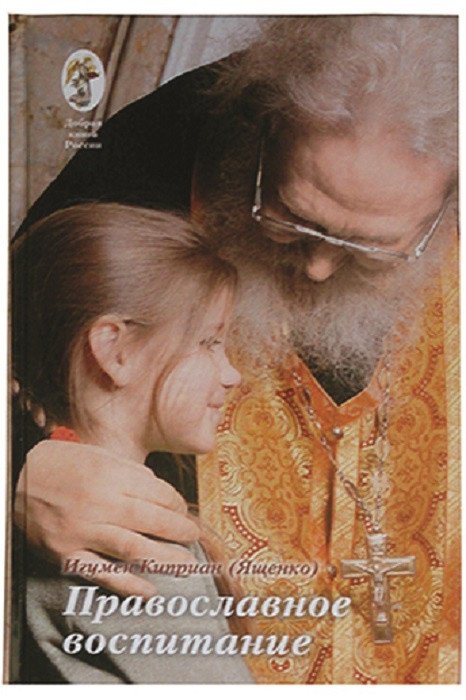 Обложка книги «Православное воспитание», ISBN 9785990961388