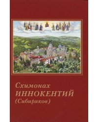 Схимонах Иннокентий (Сибиряков)