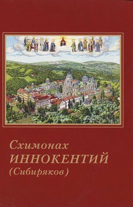 Обложка книги «Схимонах Иннокентий (Сибиряков)», ISBN 9785745200434