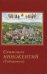 Обложка книги «Схимонах Иннокентий (Сибиряков)», ISBN 9785745200434