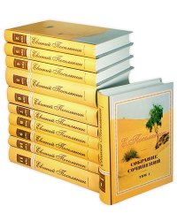 Поселянин Е.А. Собрание сочинений в 11-ти томах (количество томов: 11)