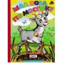 Обложка книги «Шла коза по мостику» — Тукалевская О., ISBN 9785992113730