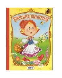 Красная шапочка