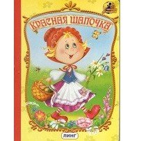 Обложка книги «Красная шапочка» — Сунцова О., ISBN 9785992111828