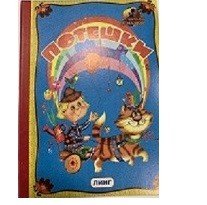 Обложка книги «Потешки» — Сунцова О., ISBN 9785992110722