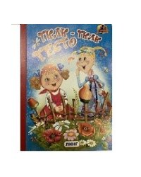 Тили-тили тесто