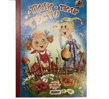 Обложка книги «Тили-тили тесто» — Сунцова О., ISBN 9785992111842