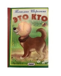 Это кто? (щенок)