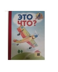 Это что? (самолет)