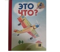 Обложка книги «Это что? (самолет)» — Рамазанов Р., ISBN 9785964006732