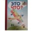 Обложка книги «Это что? (самолет)» — Рамазанов Р., ISBN 9785964006732