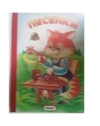 Песенки