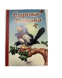 Сорока-Сорока