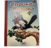Обложка книги «Сорока-Сорока» — Исматуллаев Р., ISBN 9785992104202