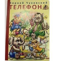 Обложка книги «Телефон» — Чуковский К., ISBN 9785992101461