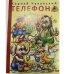 Обложка книги «Телефон» — Чуковский К., ISBN 9785992101461