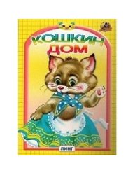Кошкин дом