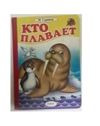 Кто плавает
