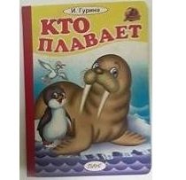 Обложка книги «Кто плавает» — Гурина И., ISBN 9785992112733