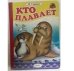 Обложка книги «Кто плавает» — Гурина И., ISBN 9785992112733