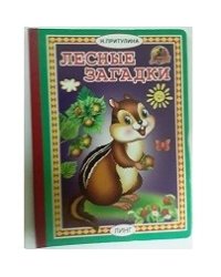 Лесные загадки