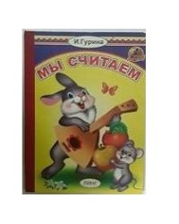 Мы считаем