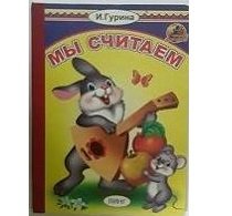 Обложка книги «Мы считаем» — Гурина И., ISBN 9785992114072