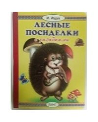 Лесные посиделки