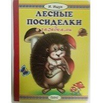 Обложка книги «Лесные посиделки» — Ищук И., ISBN 9785992110517