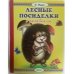 Обложка книги «Лесные посиделки» — Ищук И., ISBN 9785992110517