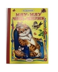 Мяу-мяу чик-чирик