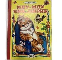 Обложка книги «Мяу-мяу чик-чирик» — Дружинина М., ISBN 9785992114089