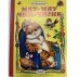 Обложка книги «Мяу-мяу чик-чирик» — Дружинина М., ISBN 9785992114089