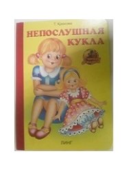 Непослушная кукла
