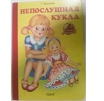 Обложка книги «Непослушная кукла» — Крюкова Т., ISBN 9785964006893