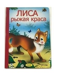 Лиса рыжая краса