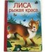 Обложка книги «Лиса рыжая краса» — Новикова Ю., ISBN 9785992115260