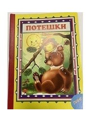 Потешки