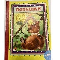 Обложка книги «Потешки» — Новикова Ю., ISBN 9785992110814