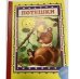 Обложка книги «Потешки» — Новикова Ю., ISBN 9785992110814