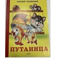 Обложка книги «Путаница» — Чуковский К., ISBN 9785992110272