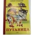 Обложка книги «Путаница» — Чуковский К., ISBN 9785992110272