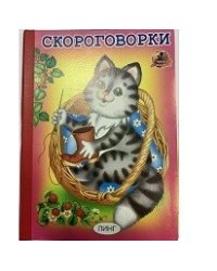 Скороговорки