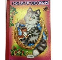 Обложка книги «Скороговорки» — Андреева Т., ISBN 9785992112306