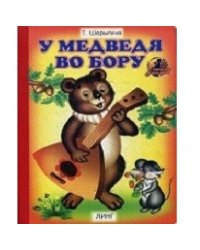 У медведя во бору