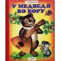 Обложка книги «У медведя во бору» — Шорыгина Т., ISBN 9785992108040
