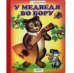 Обложка книги «У медведя во бору» — Шорыгина Т., ISBN 9785992108040