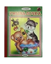 Умывалочка